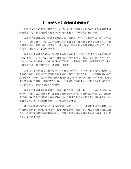 【三年级作文】由蜜蜂采蜜想到的