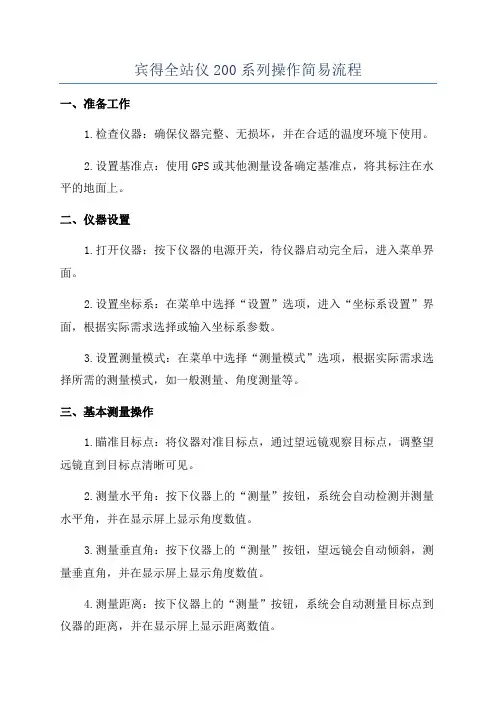 宾得全站仪200系列操作简易流程
