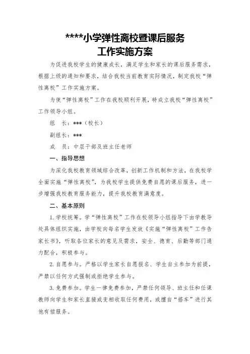 小学学生弹性离校暨课后服务工作实施方案