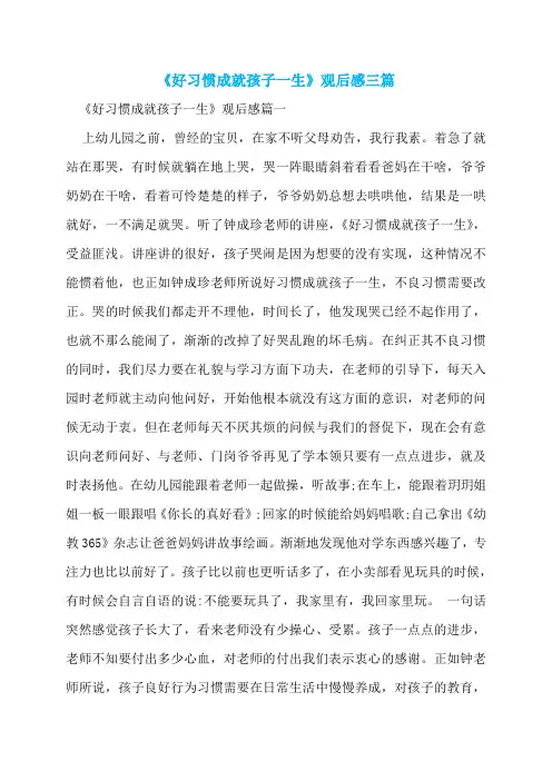 《好习惯成就孩子一生》观后感三篇