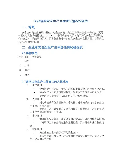 企业落实安全生产主体责任情况检查表