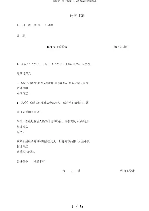 四年级上语文教案11.3哈尔威船长长春版