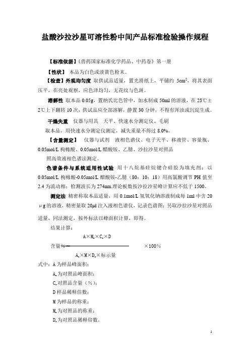 5%盐酸沙拉沙星可溶性粉标准检验操作规程+生产工艺规程+质量标准
