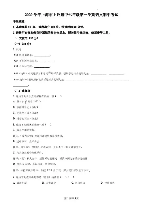 上海市虹口区上海外国语大学附属外国语学校2020-2021学年七年级上学期期中语文试题(原卷版)