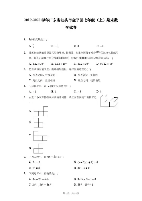 2019-2020学年广东省汕头市金平区七年级(上)期末数学试卷(附答案详解)