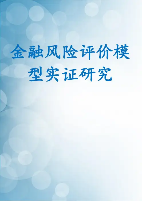 金融风险评价模型实证研究