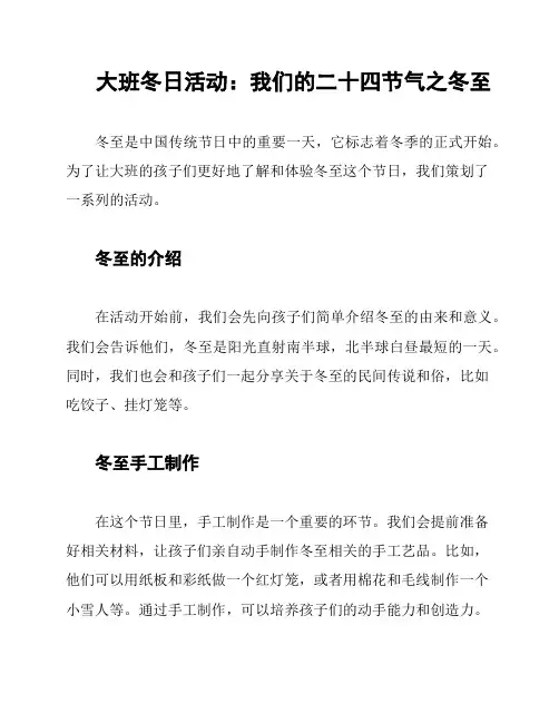 大班冬日活动：我们的二十四节气之冬至