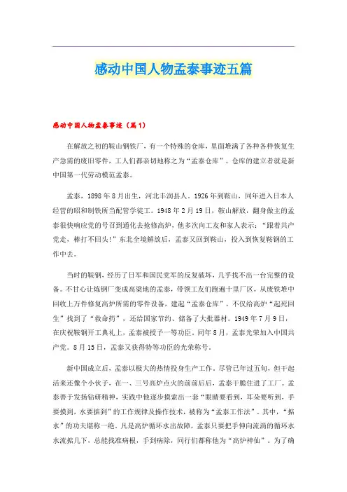 感动中国人物孟泰事迹五篇