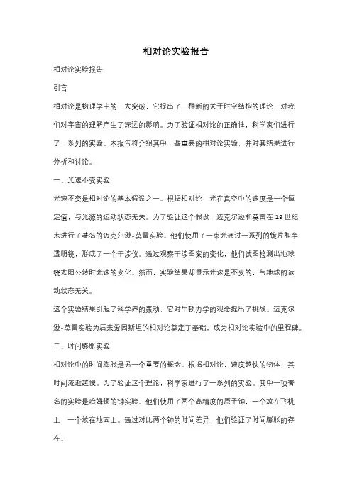 相对论实验报告