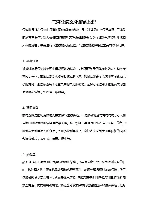 气溶胶怎么化解的原理