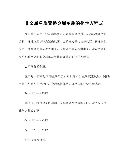 非金属单质置换金属单质的化学方程式