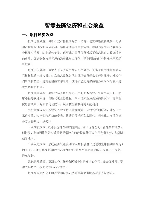 智慧医院经济和社会效益