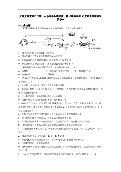 天津天津市宝坻区第一中学高中生物必修一测试题多选题 不定项选择题专项及答案