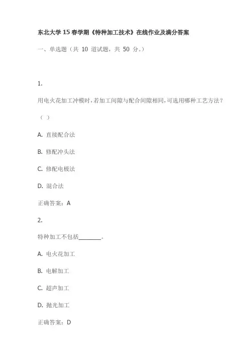 东北大学15春学期《特种加工技术》在线作业及满分答案