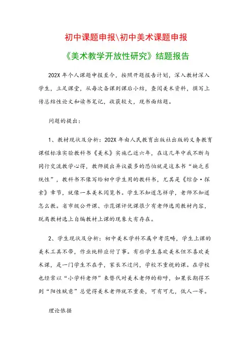 教科研课题开题报告模板：《美术教学开放性研究》结题报告