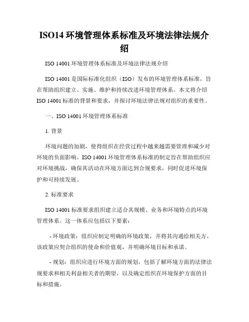 ISO14环境管理体系标准及环境法律法规介绍