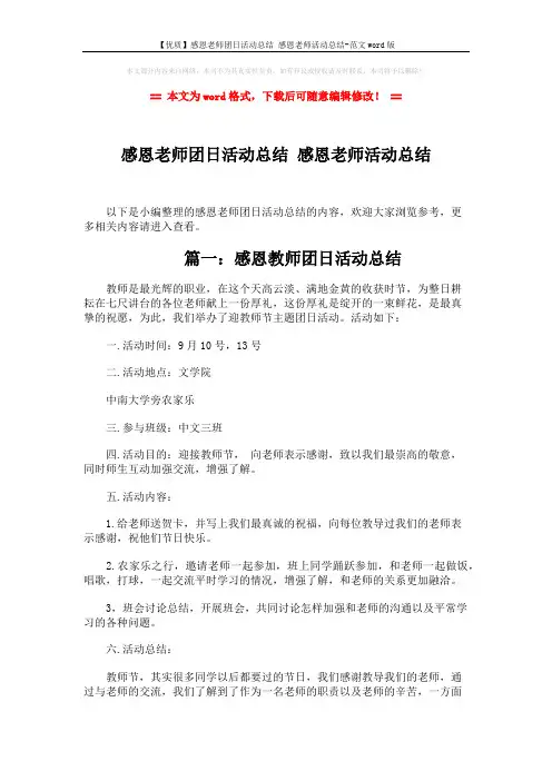 【优质】感恩老师团日活动总结 感恩老师活动总结-范文word版 (3页)