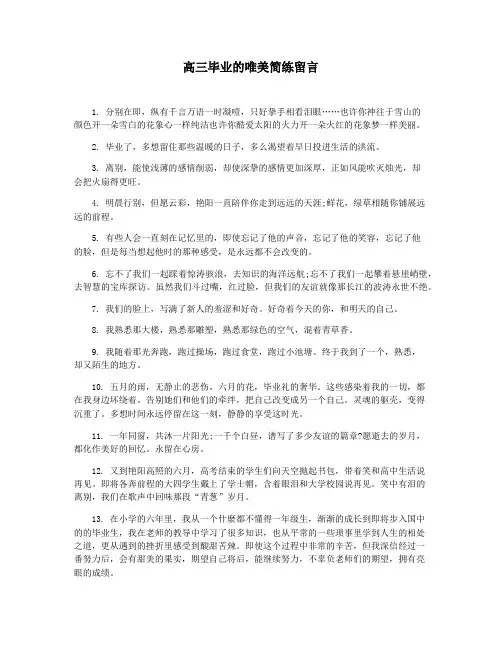 高三毕业的唯美简练留言