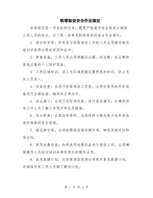铁塔架设安全作业规定