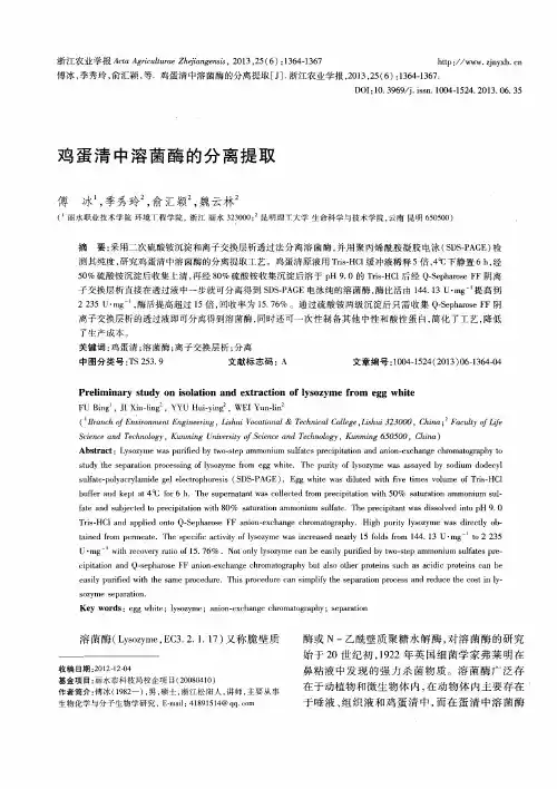 鸡蛋清中溶菌酶的分离提取