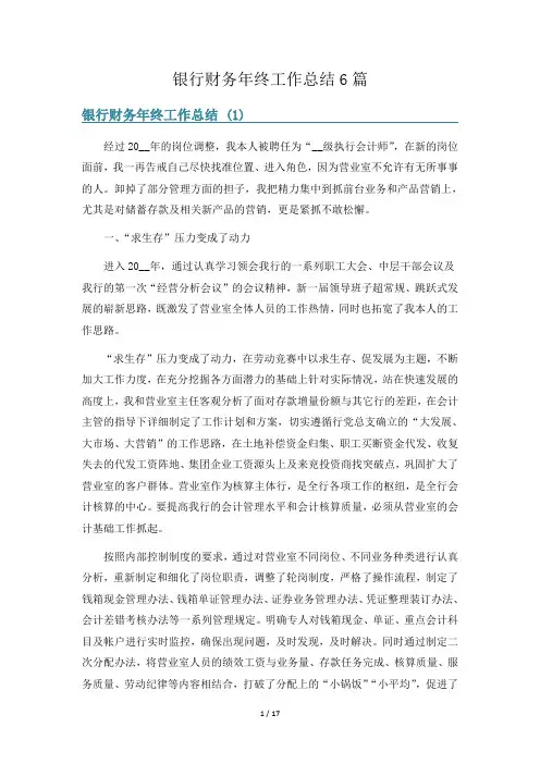 银行财务年终工作总结6篇