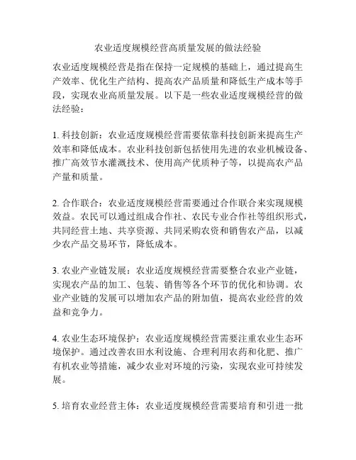 农业适度规模经营高质量发展的做法经验