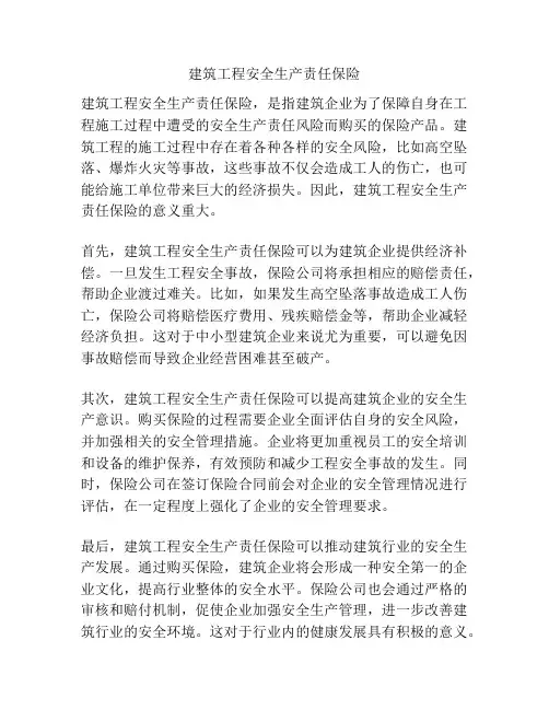 建筑工程安全生产责任保险