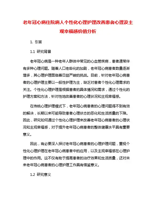 老年冠心病住院病人个性化心理护理改善患者心理及主观幸福感价值分析