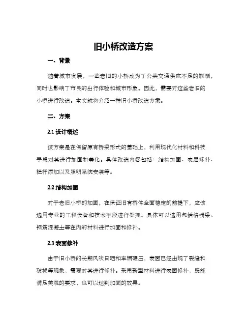 旧小桥改造方案