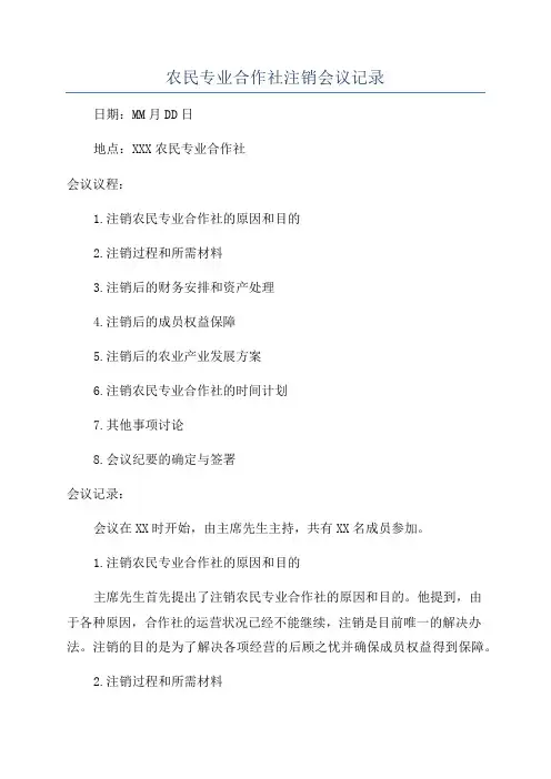 农民专业合作社注销会议记录