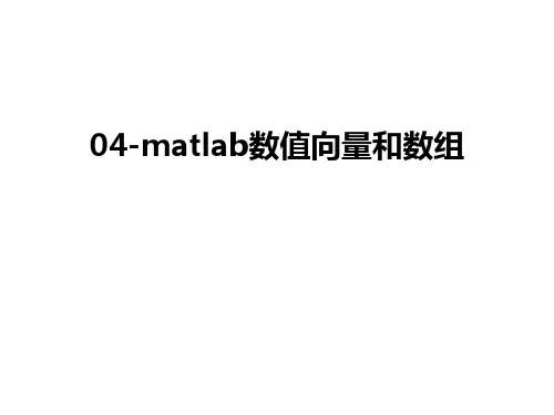 最新04-matlab数值向量和数组