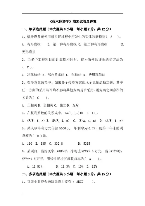 《技术经济学》考试题库及答案01