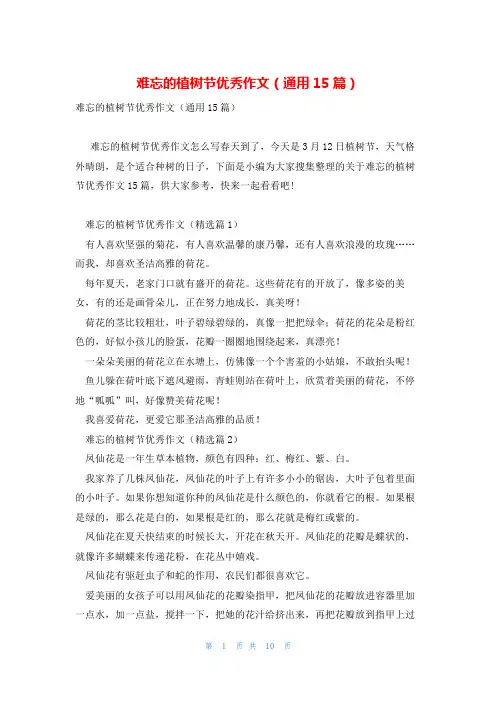 难忘的植树节优秀作文(通用15篇)
