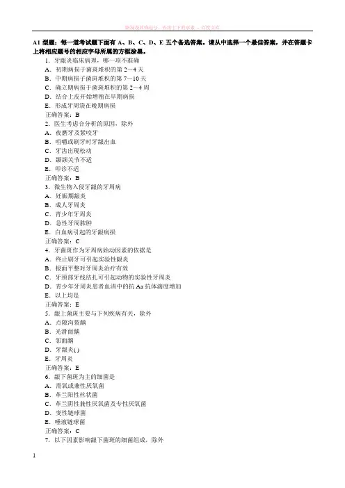 口腔内科学习题及答案(a1型题3) 