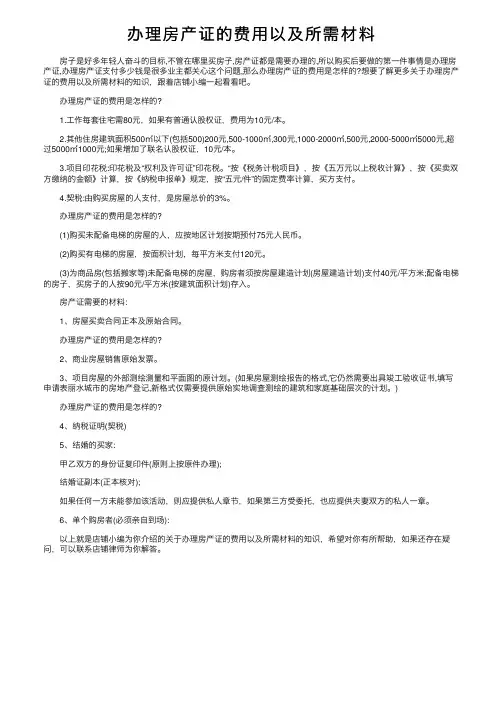 办理房产证的费用以及所需材料