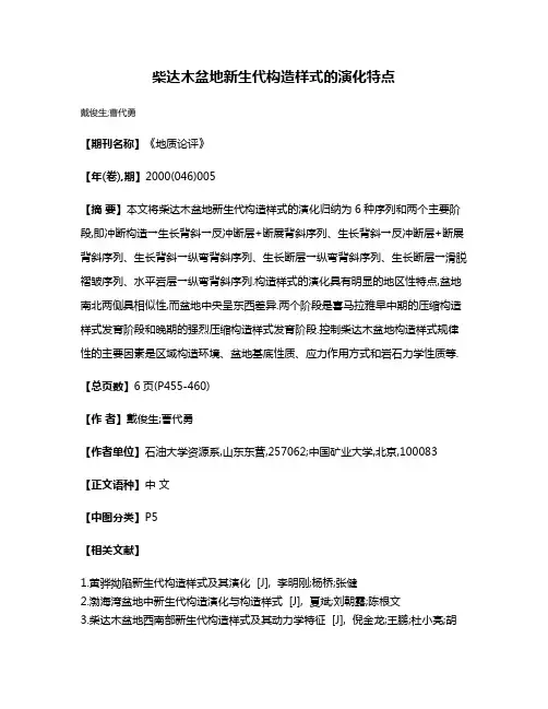 柴达木盆地新生代构造样式的演化特点