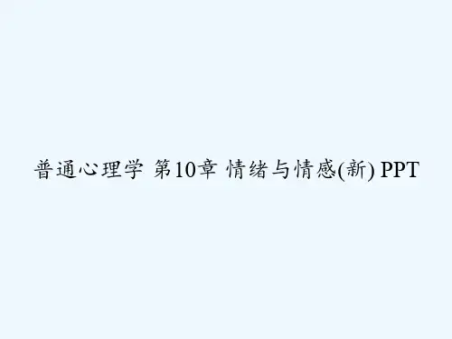 普通心理学 第10章 情绪与情感(新) PPT