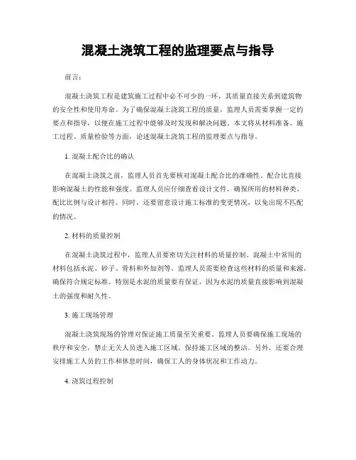 混凝土浇筑工程的监理要点与指导