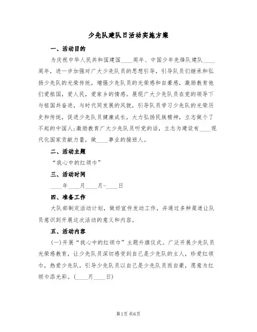 少先队建队日活动实施方案（三篇）