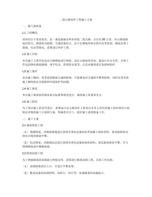 二级公路养护工程施工方案