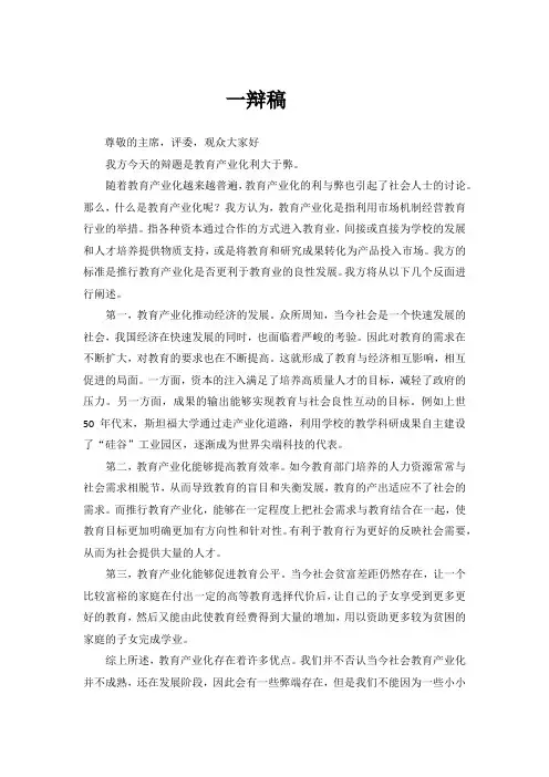 一辩稿 教育产业化利大于弊