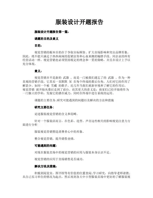 服装设计开题报告