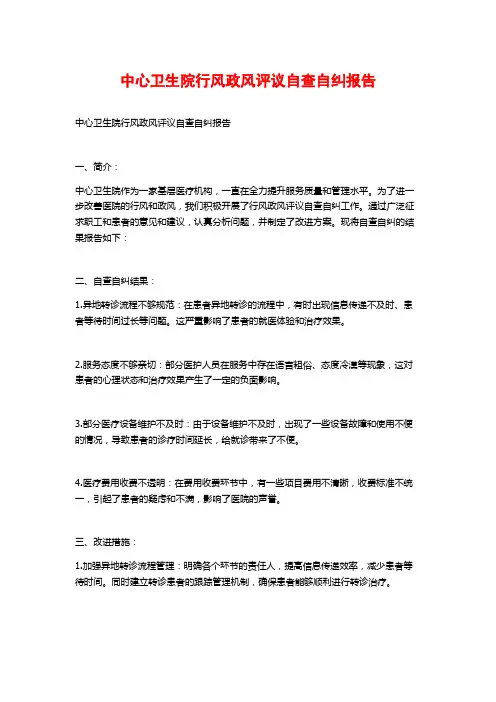 中心卫生院行风政风评议自查自纠报告