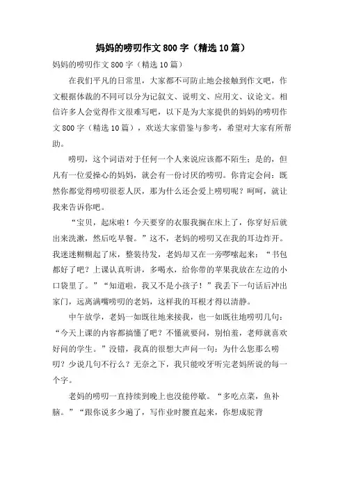 妈妈的唠叨作文800字(10篇)