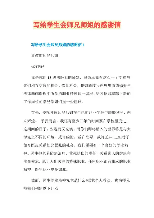 写给学生会师兄师姐的感谢信