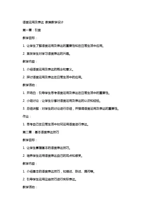 语言运用及表达 教案教学设计