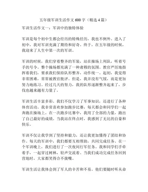 五年级军训生活作文600字(精选4篇)