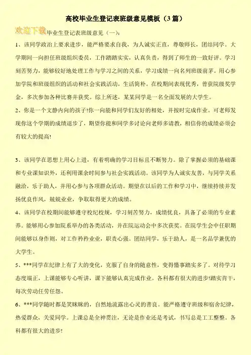 高校毕业生登记表班级意见模板(3篇)