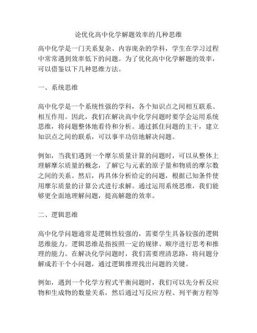 论优化高中化学解题效率的几种思维