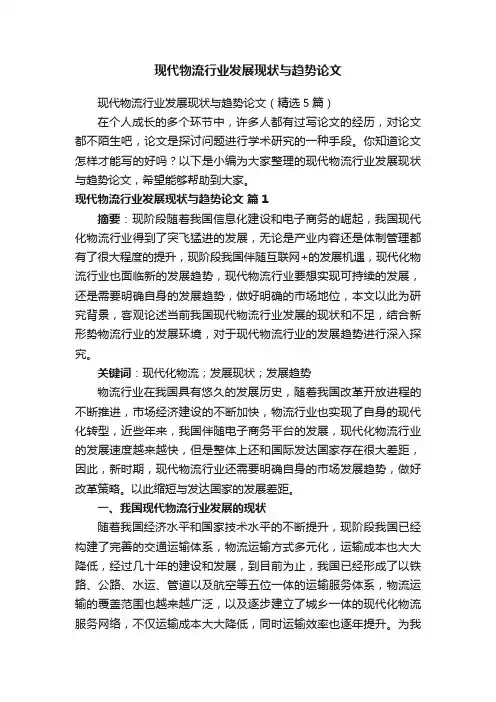 现代物流行业发展现状与趋势论文